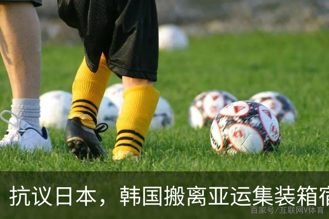 抗议日本，韩国搬离亚运集装箱宿舍，中国男篮该搬走？酒店价格曝光